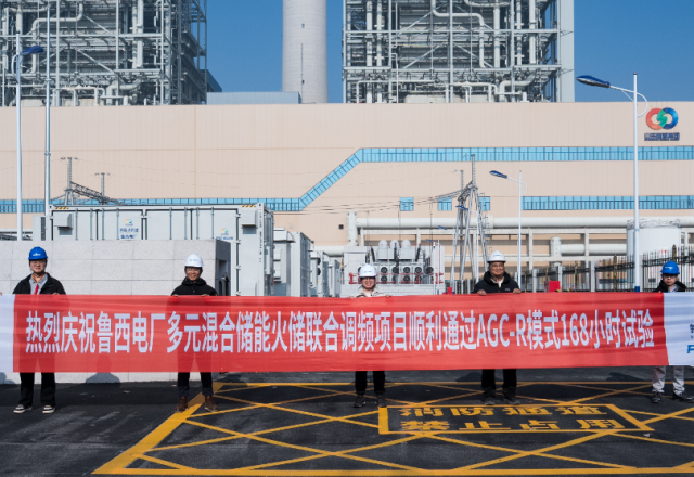 技改提升 | 魯西電廠&新風(fēng)光：多元聯(lián)合儲(chǔ)能調(diào)頻項(xiàng)目一次性通過168小時(shí)試運(yùn)轉(zhuǎn)